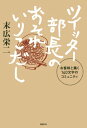 ツイッター部長のおそれいりこだし【電子書籍】[ 末広栄二 ]