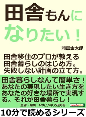 田舎もんになりたい！田舎移住のプロが教える田舎暮らしのはじめ方。失敗しない計画の立て方。