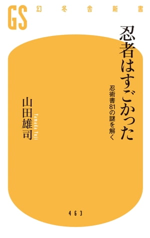 忍者はすごかった 忍術書81の謎を解く【電子書籍】[ 山田雄司 ]