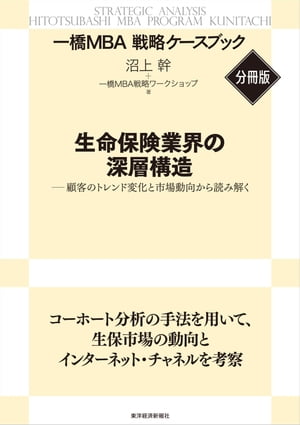 生命保険業界の深層構造　【一橋ＭＢＡ戦略ケースブック・分冊版】