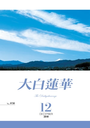 大白蓮華　2018年12月号