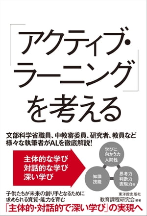 「アクティブ・ラーニング」を考える【電子書籍】[ 教育課程研究会 ]