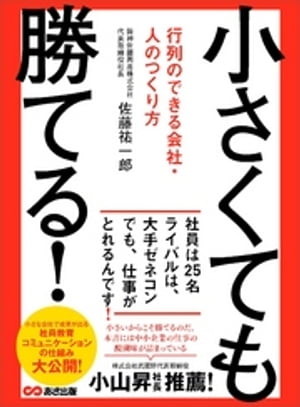 小さくても勝てる！ ～行列のできる会社・人のつくり方【電子書籍】[ 佐藤祐一郎 ]