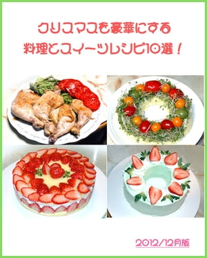 クリスマスを豪華にする料理とスイーツレシピ 10 選！