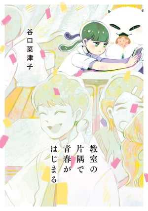 教室の片隅で青春がはじまる【電子書籍】 谷口 菜津子