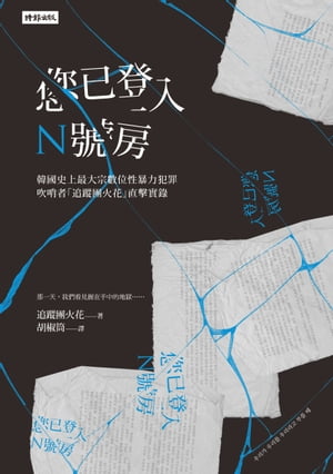 您已登入N號房──韓國史上最大宗數位性暴力犯罪吹哨者「追蹤團火花」直擊實錄