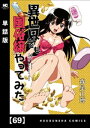 異世界でも風俗嬢やってみた【単話版】　69【電子書籍】[ 森尾正博 ]