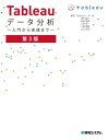 Tableauデータ分析 ～入門から実践まで～ 第3版【電子書籍】 清水隆介