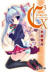 C3 ーシーキューブー X【電子書籍】[ 水瀬　葉月 ]