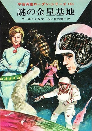 宇宙英雄ローダン・シリーズ　電子書籍版８　謎の金星基地
