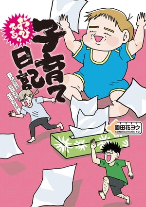 おびえる?子育て日記