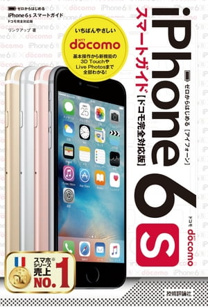 ゼロからはじめる　iPhone 6s スマートガイド ドコモ完全対応版