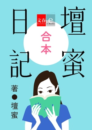 合本　壇蜜日記【文春e-Books】