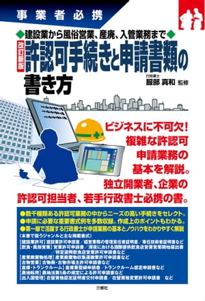 建設業から風俗営業、産廃、入管手続きまで 改訂新版 許認可手続きと申請書類の書き方