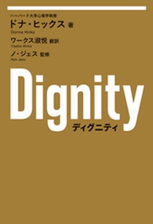 Dignity【電子書籍】[ ドナ・ヒックス ]