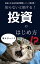 知らないと損する！投資の始め方