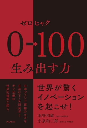 0→100(ゼロヒャク)生み出す力