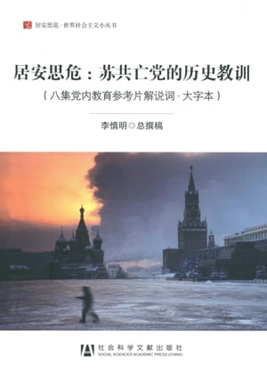 居安思危：?共亡党的?史教?（大字本）【電子書籍】[ 李慎明 ]