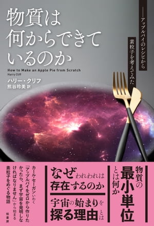 物質は何からできているのか アップルパイのレシピから素粒子を考えてみた【電子書籍】 ハリークリフ