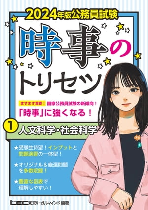 2024年版 公務員試験 時事のトリセツ 1 人文科学・社会科学