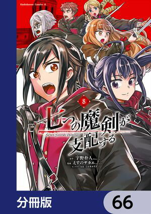 七つの魔剣が支配する【分冊版】　66