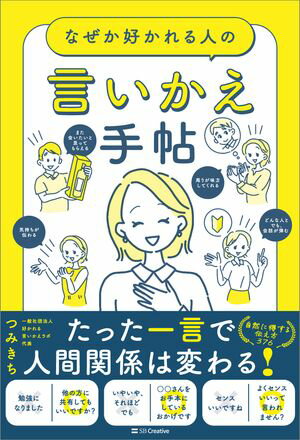 なぜか好かれる人の言いかえ手帖【電子書籍】[ つみきち ]