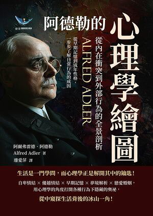 阿徳勒的心理學繪圖，從內在衝突到外部行為的全景剖析：從早期記憶到成年性格，一步步了解日常行為的成因