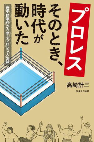 プロレス　そのとき、時代が動いた 　歴史的事件から学ぶプロレス人生論【電子書籍】[ 高崎計三 ]