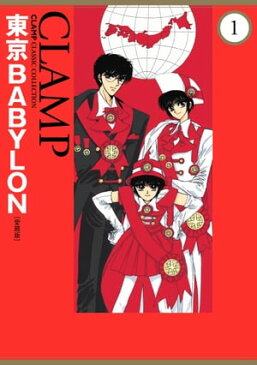 東京BABYLON［愛蔵版］(1)【電子書籍】[ CLAMP ]