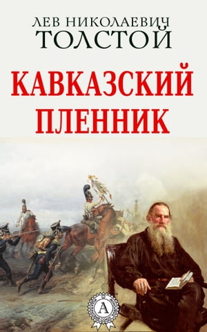 Кавказский пленник【電子書籍】[ Лев Николаевич Толстой ]