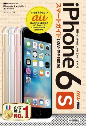 ゼロからはじめる　iPhone 6s スマートガイド au完全対応版