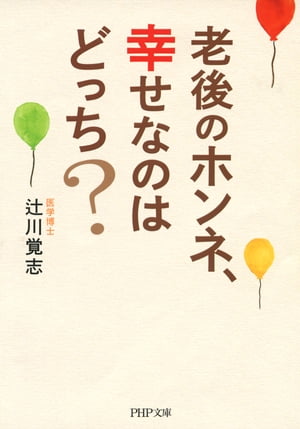 ＜p＞上野千鶴子氏推薦！　「そうだったの、やっぱり、へえ?……。お年寄りのホンネ炸裂！　聞き出した辻川センセはえらいっ」大阪・下町の辻川ドクターが、1万回を超える電話相談と、2400人へのアンケートで浮き彫りにした、老後のリアル！　自分らしく、自由な老後を過ごすための方法はどっち？　1万回を超える電話相談と、2400名へのアンケートをもとに解説した一冊。「老後はひとり暮らしのほうが満足度が高い」「夫婦でも、いつも一緒に行動するのは、大きなストレスになる」「子供の世代とは、緊急の連絡手段だけ確保したら、あとはお互い好きに生きる」建前なしの“ホンネ”をベースに考えてみると、これまでとは違った幸せの形が見えてくる。　【本書の目次より】◎老後の「幸せはどっち？」ーーひとり暮らしを満喫したいor子世代と同居したい　◎老後の「幸せな夫婦はどっち？」ーーお互いの「違い」を尊重するorお互いの「共通」を尊重する　◎老後の「幸せな家族はどっち？」ーー子よりも自分のことを優先するor子や孫のことを優先する　◎老後の「幸せなもしもの備えはどっち？」ーー最後を迎える準備がしてあるor何の準備もしていない 【PHP研究所】＜/p＞画面が切り替わりますので、しばらくお待ち下さい。 ※ご購入は、楽天kobo商品ページからお願いします。※切り替わらない場合は、こちら をクリックして下さい。 ※このページからは注文できません。