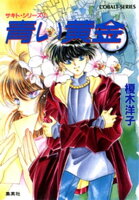 サキト・シリーズ(1)青い黄金
