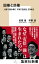 国権と民権　人物で読み解く　平成「自民党」３０年史