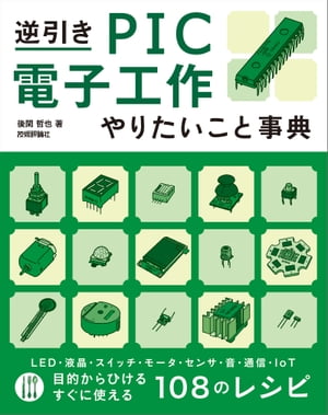 逆引き PIC電子工作 やりたいこと事典【電子書籍】[ 後閑