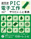 ＜p＞機能が豊富で，速度・アナログ制御・省電力性・コストの面でもアドバンテージをもつPICマイコン。そんなPICマイコンの使い方を，目的別にやりたいことから引ける，逆引きタイプのガイドブックです。LED／液晶／スイッチ／大容量メモリ／モータ／リモコン／スマホなどとの通信／センサ／音／インターネット／IoTなど，電子工作のためのレシピを幅広く掲載。目的によって，PICの内蔵モジュールだけで実現したり，外部ハードウェアを連携させたりしながら最適な方法を紹介し，回路図やプログラム例も交えて使って詳しく解説しています。問題解決にもアイディア出しにも，初心者にも経験者にも役に立つ，手元に置いておきたい1冊です。＜/p＞画面が切り替わりますので、しばらくお待ち下さい。 ※ご購入は、楽天kobo商品ページからお願いします。※切り替わらない場合は、こちら をクリックして下さい。 ※このページからは注文できません。