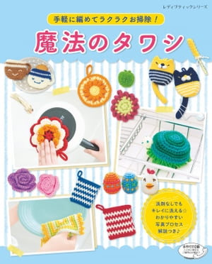 手軽に編めてラクラクお掃除！魔法のタワシ【電子書籍】[ ブティック社編集部 ]