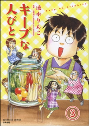 キープな人びと（分冊版） 【第3話】