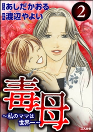 毒母~私のママは世界一~