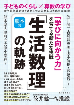 熊本発「生活数理」の軌跡 「学びに向かう力」を育てる新たな挑戦