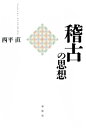 ＜p＞「稽古」とはいかなる思想か。武道や芸道などの道の思想とはどう関係するのか。修行や修養、はたまた練習、レッスン、トレーニングとは、どうちがうのか、どう同じなのか。そこに秘められた「智恵」が意味するものとは。「稽古」を知の地平に解き放ち、東洋的心性のありかを探る。東洋的身体知の世界を開く注目の書。＜/p＞画面が切り替わりますので、しばらくお待ち下さい。 ※ご購入は、楽天kobo商品ページからお願いします。※切り替わらない場合は、こちら をクリックして下さい。 ※このページからは注文できません。