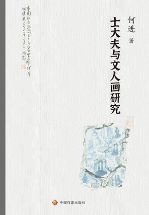 士大夫与文人画研究【電子書籍】[ ? 何 ]