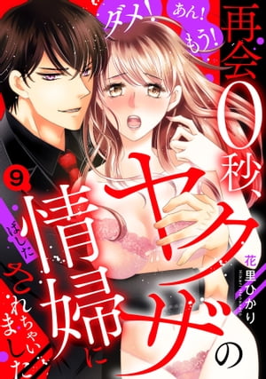 ダメ!あん!もう!再会0秒、ヤクザの情婦にされちゃいました【単話売】 9話