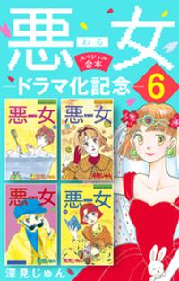 悪女（わる）ドラマ化記念スペシャル合本（6）【電子書籍】[ 深見じゅん ] - 楽天Kobo電子書籍ストア