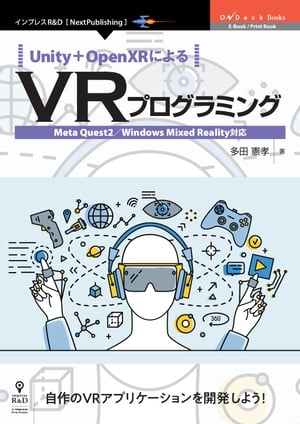 Unity＋OpenXRによるVRプログラミング