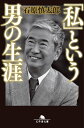 「私」という男の生涯【電子書籍】[ 石原慎太郎 ]