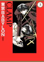 東京BABYLON［愛蔵版］(3)【電子書籍】[ CLAMP ]
