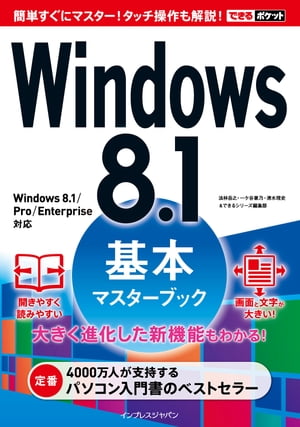 できるポケットWindows 8.1基本マスターブック