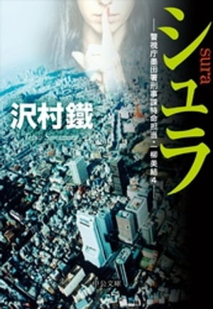 シュラ -警視庁墨田署刑事課特命担当・一柳美結４