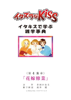 イタズラなKiss～イタキスで学ぶ雑学事典～ 第48章｢花嫁修業｣【電子書籍】[ 多田かおる ]